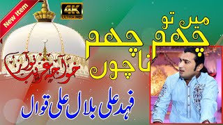 Main To Cham Cham Nachun Morey Khawaja Ghar Aye | Fahad Ali Bilal Ali Khan | میں تو چھم چھم ناچوں