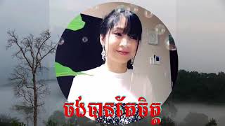 ចង់បានតែចិត្ត (ក្រអ្វីម្លេះ)