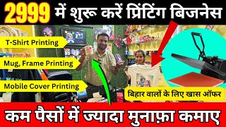 5000 रोज कमाए छोटी दुकान खोल कर ✅| New Printing Latest Business Ideas in India 2024 | Laghu Udyog