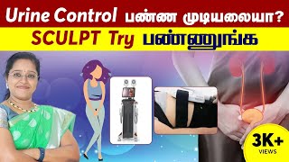 Urine Control பண்ண முடியலையா ?  SCULPT Try பண்ணுங்க.. |  Dr A.Veni | RockFort Neuro Centre | Trichy