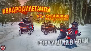 Китайские квадроциклы vs Квадродилетантов! Эвакуация в ночи!