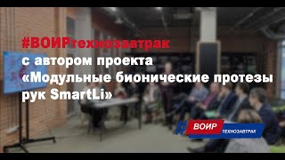 #ВОИРтехнозавтрак с автором проекта «Модульные бионические протезы рук SmartLi»