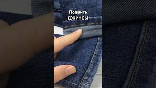 Как подшить ДЖИНСЫ