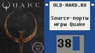 Source-порты игры Quake (Old-Hard №38)