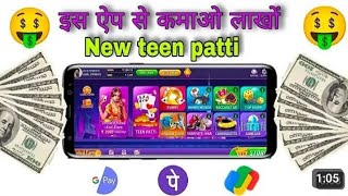 teen patti game l new teen patti game l teen patti game online l teen patti real cash game