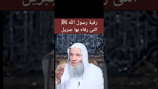 رقية رسول الله ﷺ التى رقاه بها جبريل عليه السلام و رقا بها ﷺ نفسه و أهله