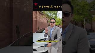 不是買不起但不推薦你買Tesla modelx的理由！ #tesla #特斯拉 #modelx