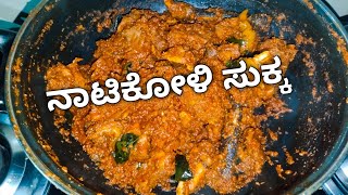 ನಾಟಿ ಕೋಳಿ ಸುಕ್ಕ | Mangalore style |Country chicken sukka 😋😋