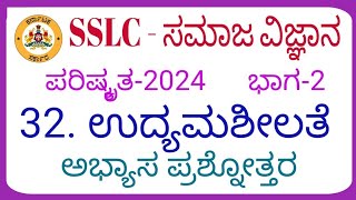 sslc social science udyamashilate question ans answers