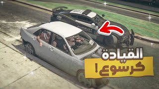 افضل قائد مركبة كرسوع النمس 🚗  | قراند الحياة الواقعية GTA5