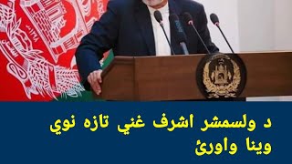 د ولسمشر اشرف غني تازه نوي وينا واورئ | Ashraf Ghani new interview