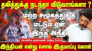 தமிழனென்று சொல் தலை நிமிர்ந்து நில் - அமெரிக்க நாராயணன் | Ameriica narayanan speech | Matte box news