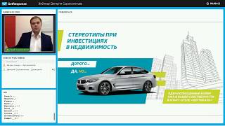 Вебинар: Каким инвестиционным продуктам в недвижимости стоит сегодня доверять. Опыт Группы Becar