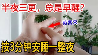 半夜三更，总是早醒？手心有1个“失眠穴”，每天按3分钟，安睡一整夜【衣洋健身】