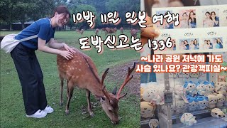 간사이 10박11일 𝕧𝕝𝕠𝕘 - 4일차/나라공원 사슴🦌/사슴 먹이/산죠 도리/프리쿠라/다이소 쇼핑👌/야타이즈시 초밥🍣/메론빵/편의점 디저트/스티커 사진/게임센터🕹/치이카와 인형뽑기