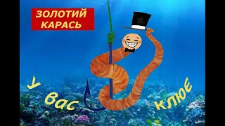 ЗОЛОТИЙ КАРАСЬ