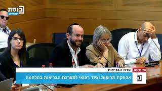 וועדת הבריאות של הכנסת 8/11/23 - ברוך ליברמן מנכ'ל ומייסד חברים לרפואה על הצורך בסיוע