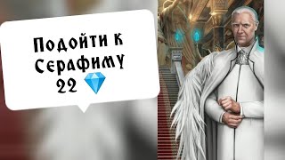 Подойти к Серафиму Кроули 22 💎. Секрет небес. Серия 5 сезон 1. Клуб романтики.