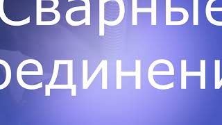 Мини-урок онлайн. Слесарное дело. Виды соединения деталей