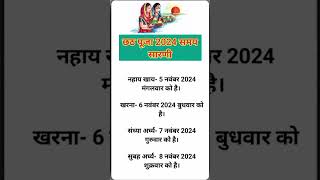 छठ पूजा 2024 समय सारणी || chhath puja samay sarni || #shorts #shortsfeed #chathpuja #chhathmahaparv