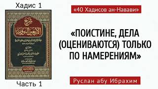 Разъяснение «40 ХАДИСОВ» имама ан-Навави. Хадис 1 (часть 1) Лектор: Руслан Абу Ибрахим@znaniyesvet