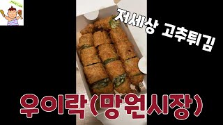 깨슐랭 │ 우이락 │ 고추튀김 │ 망원시장 │ 막걸리 │마포맛집