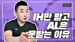 AL 받으려면 "에바"와 대화하는 모습을 보여줘야 한다 | AL 시리즈 학생편 010