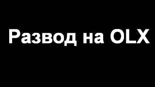 Развод на OLX\SLANDO.Струхнул "представитель" привата.