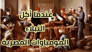 لماذا أكل الأروبيين 10 ألاف مومياءالمصرية ؟