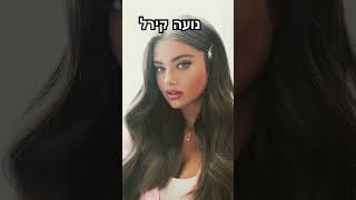 אין על נועה קירל