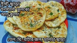 শুকনো তাওয়ায় তেল, জল, ঘি, ডালডা, বাটার, ছাড়া নরম ফুলকো  আলু কুলচা। kulcha recipe