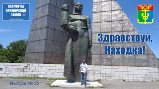 Город Находка (Приморский край). Проект Здравствуй! (Выпуск № 22)