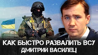 Дмитрий Василец | Как быстро развалить ВСУ