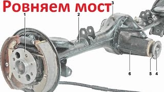 LADA (Жигули) Как выровнять мост (балку) на машине