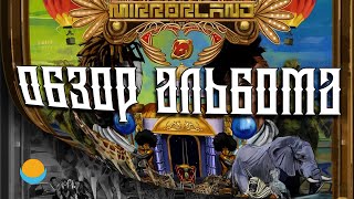 ОБЗОР АЛЬБОМА | EARTHGANG: MIRRORLAND | ALBUM REVIEW