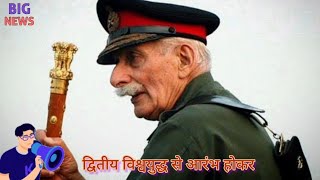 kaun hai Sam Manekshaw/कौन है सैम बहादुर /#sambahadur #army #indianarmy #information #trending