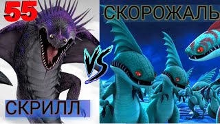 БОЙ 55. СКРИЛЛ ПРОТИВ СКОРОЖАЛОВ! КТО ОДЕРЖИТ ПОБЕДУ?!