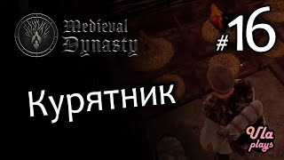 Пернатые жители деревни - Medieval Dynasty #16 | Прохождение на русском