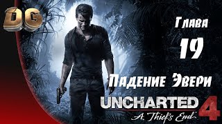 Uncharted 4: Путь вора •Глава-19 Падение Эвери• Все сокровища Прохождение Без Комментариев PS5