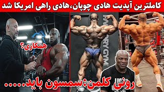 کاملترین آپدیت هادی چوپان+هادی به امریکا رسید+سوپر ورژن سمسون دائودا+همکاری هانی رامبد با شان کلاردا