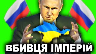 Чому Крим Поховає Росію? | Історія Криму від імені Т.Г. Шевченка