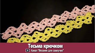 Тесьма крючком