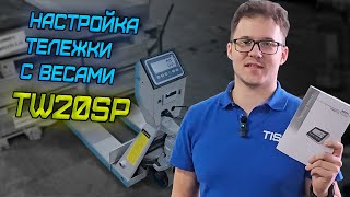 Настройка гидравлической тележки с весами TW20SP #tiseltechnics #тележка #склад