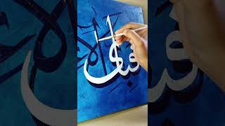 Arabic Calligraphy Painting  #shorts #art #ytshorts #calligraphy #foryou #foryoupage #allah #arabic