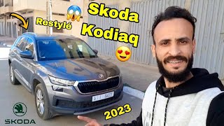 أجي تشوف آخر سكودا كودياك الجديدة سيارة عائلية عصرية SKODA KODIAQ 2023 RESTYLÉ REVIEW MAROC