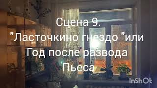 Сцена 9 "Ласточкино гнездо "или год после развода. пьеса.читает автор