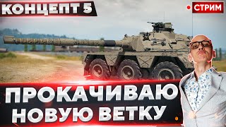 Concept No. 5 - Начинается ПЛОТНАЯ прокачка!🔥 Вовакрасава