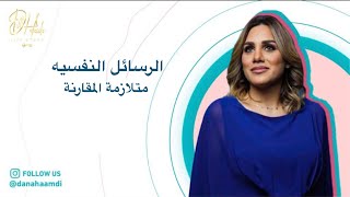 وعيك صحتك - الرسايل النفسيه  ( عقدة المقارنة )