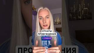 ОТКАТ ПРОБУЖДЕНИЯ #пробуждение #просветление #духовноепробуждение