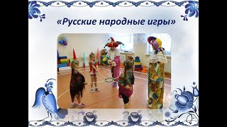 «Русские народные игры»